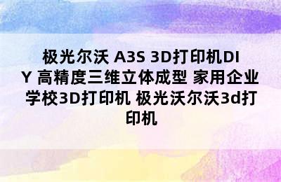 极光尔沃 A3S 3D打印机DIY 高精度三维立体成型 家用企业学校3D打印机 极光沃尔沃3d打印机